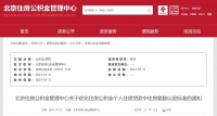 北京楼市大消息！公积金“认房不认商贷”