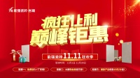 疯狂让利·巅峰钜惠——能强瓷砖双11狂欢季重磅来袭！