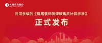 点赞！我司参编的《建筑装饰装修碳排放计算标准》正式发布
