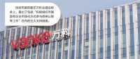 万科召开业绩说明会  大股东深圳国资发声力挺