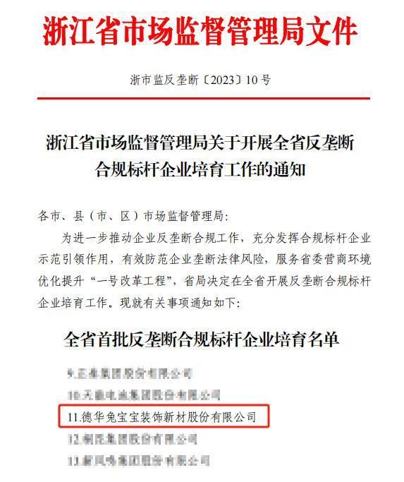 德清首家|德华兔宝宝获批反垄断合规标杆企业