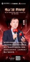 轩尼斯门窗董事长曾庆伟：坚持走出去的步伐，让世界听到了佛山门窗的声音