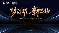 邀您见证，官宣时刻丨梦天木作2024新品品鉴会，荣耀亮相