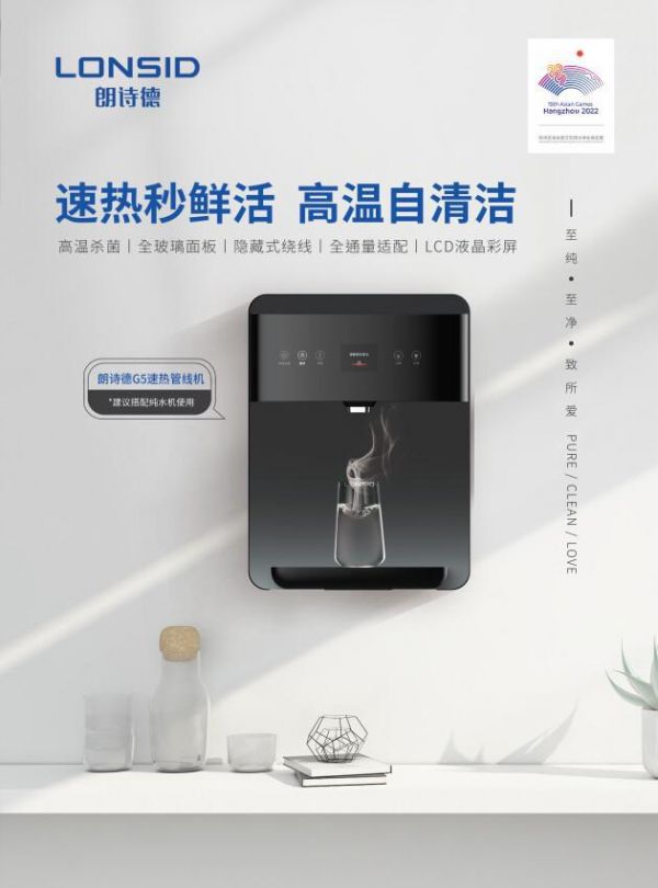 朗诗德新品G5速热管线机：速热秒鲜活，高温自清洁