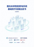 国创中心牵头海尔智家参编家电系统基础软件发展白皮书