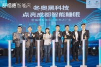 冬奥黑科技，助力成都智能睡眠——舒福德成都首店开业