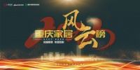 风云时代，家居澎湃|2023重庆家居风云榜重磅开启