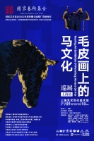 毛皮画上的马文化：工艺美术作品巡展