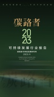 入选“碳路者”报告-三棵树缔造绿色建筑的可持续标杆