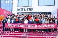 ​博仕门窗重庆1000㎡形象体验店盛大开业：新模式、新体验、新价值