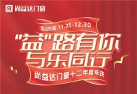 “益”路有你，与乐同行|尚益达门窗十二年周年庆感恩回馈！