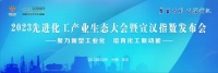 2023先进化工产业生态大会暨宣汉指数发布会成功举办