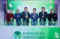 践行ESG发展理念 国内首个针对社区绿地成立的专项基金获认可