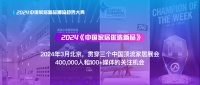 2024中国家居优选新品，让好产品被看见
