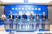 中关村西北旺科技园正式竣备 百万平米级产业园区聚势腾飞，迈向新征程