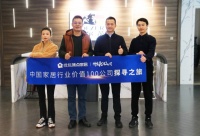 走进霍尔茨 | “2023中国家居行业价值 100 公司” 候选企业探寻之旅