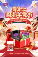 活动预告丨美涂士国潮年货节即将火热来袭，超多好礼抢先看