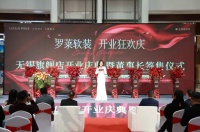 罗莱软装无锡旗舰店开业：家居软装新篇章，一站式软装定制服务家居带来消费新体验
