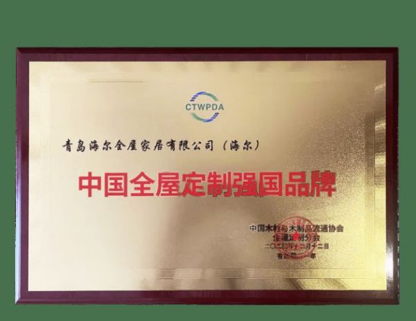 海尔全屋家居受邀参加第五届中国定制家居大会，荣获“中国全屋定制强国品牌”