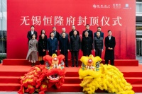 恒隆地产旗下高端服务式寓所项目——无锡“恒隆府”成功举行封顶仪式