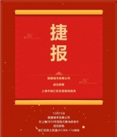 捷报！能建城市发展公司成功获取上海市徐汇区总部基地地块