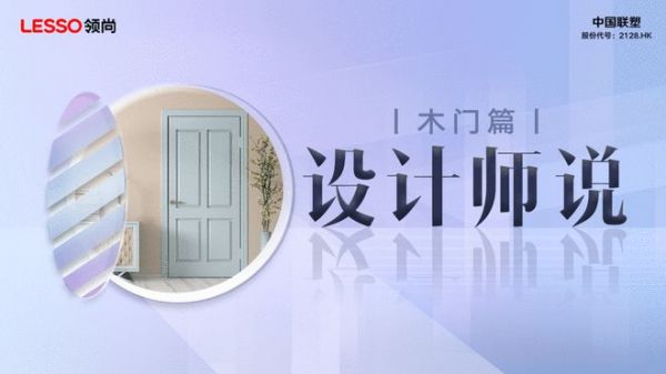 设计师说｜演绎家居美学，领尚木门诠释品质生活