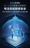 让厨房安全不再忧心 A.O.史密斯AI-LiNK智慧守护全天候