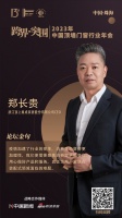 浙江顶上集成家居股份有限公司CEO郑长贵：用心做好产品和服务，真正为用户解决在装配式领域面...