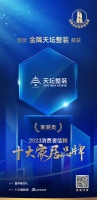 质行千里·品耀家居 | 天坛整装荣登「2023消费者信赖十大家居品牌」家装类榜单！
