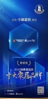 质行千里·品耀家居 | 今朝装饰荣登「2023消费者信赖十大家居品牌」家装类榜单！