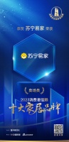 质行千里·品耀家居 | 苏宁易家荣登「2023消费者信赖十大家居品牌」卖场类榜单！