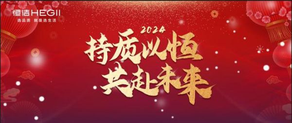 恒洁集团2024年新年贺词：持质以恒，共赴未来