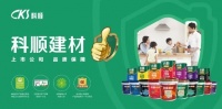 喜报| 科顺家装防水与陶企金意陶合作签约仪式圆满成功
