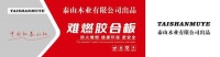 中国红 泰山红，泰山红难燃胶合板与您一起开启2024鸿运新年！