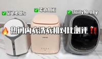觉飞、Daily Neaty、希亦内衣洗衣机好用吗？爆款机型测评对比！