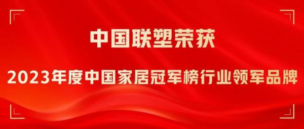 喜报！联塑荣获“2023年度中国家居冠军榜行业领军品牌”奖项