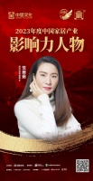 金致奖 | 范姗姗荣获「2023年度中国家居产业影响力人物」