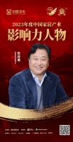 金致奖 | 张经甫荣获「2023年度中国家居产业影响力人物」