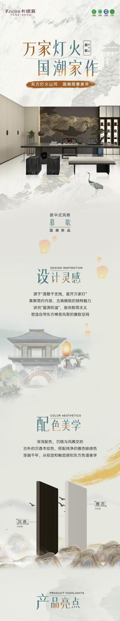 卡诺亚家居慕歌系列｜万家灯火，国潮家作