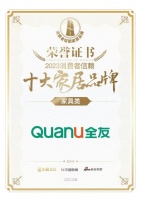 再获殊荣！全友获得「2023消费者信赖十大家居品牌」称号