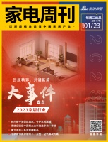 家电视界·第117期|​回顾精彩，共谱新篇！2023家居行业大事件盘点等9条