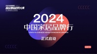 “2024中国家居品牌行”——探访中国家居先锋品牌「南北生活」