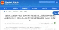 重庆一日内连发稳楼市“大招”：推出优化房地产政策八项措施，180平方米内高档住房免缴房产税