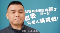 卢克文变身吃播秀厨艺，火星人集成灶见证厨房变革