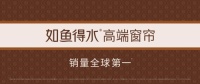 高端窗帘定制约定如鱼得水，高颜&健康两手抓！