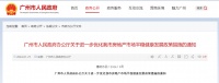 楼市重磅！广州放开120平方米以上住房限购