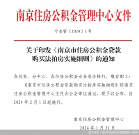 2月1日起南京可申请公积金贷款购买法拍房