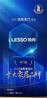 喜报！LESSO领尚获“2023消费者信赖十大家居品牌”两大单项品类大奖！