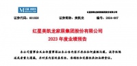 红星美凯龙盈转亏  预计2023亏损超19亿