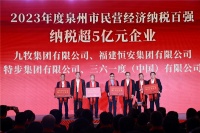 2023年泉州民营企业纳税排名出炉，九牧位列前三！